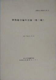 摺物総合編年目録（第二稿）