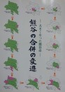 大きくなった熊谷市　熊谷の合併の変遷　（市内の文化財をめぐる18）