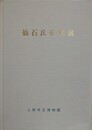 図録　仙石氏史料展