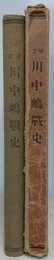 増訂　川中嶋戦史