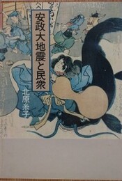 安政大地震と民衆