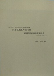 山形県飯豊町添川村齋藤家軍事郵便資料集　（農村文化研究所・戦争資料館所蔵）