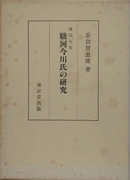 戦国大名駿河今川氏の研究