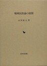 地域民俗論の展開