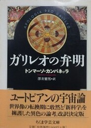 ガリレオの弁明　（ちくま学芸文庫）