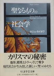 聖なるものの社会学　（ちくま学芸文庫）