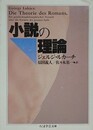 小説の理論　（ちくま学芸文庫）