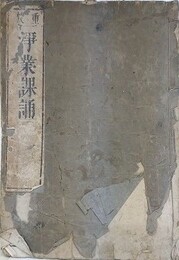 重校　浄業課誦