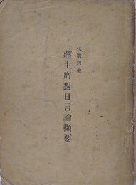 抗戦以来　蒋主席対日言論?要