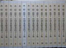 森三樹三郎博士中国中世研究資料カード集 1～15　本巻15冊組（索引は欠）