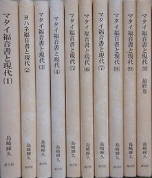 マタイ福音書と現代　全10冊揃