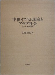 中世イスラム国家とアラブ社会　イクター制の研究