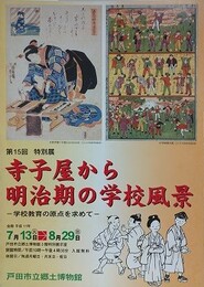 図録　第15回特別展　寺子屋から明治期の学校風景　学校教育の原点を求めて