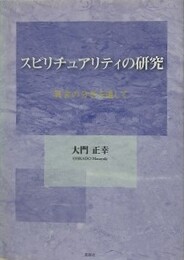 スピリチュアリティの研究　異言の分析を通して