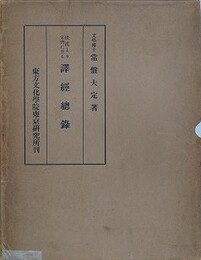 後漢より宋斉に至る訳経総録
