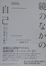 鏡のなかの自己　ミラーテストと「自己認知」の歴史