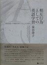 相互行為としての英語学習　教室談話への現象学的アプローチの試み