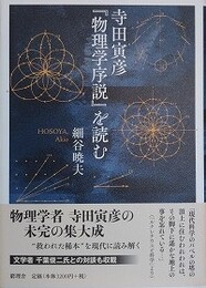 寺田寅彦『物理学序説』を読む