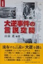 大逆事件の言説空間　（新装版）