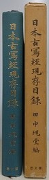 日本古写経現存目録