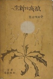 破滅より新生へ