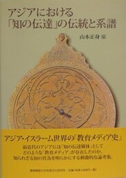 アジアにおける「知の伝達」の伝統と系譜