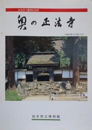 奥の正法寺 　みちのく曹洞の古刹