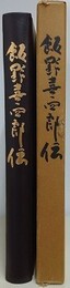 飯野喜四郎伝　付 県政重要日記抄