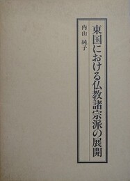 東国における仏教諸宗派の展開