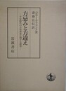方忌みと方違え　平安時代の方角禁忌に関する研究