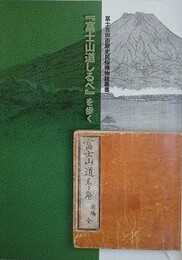 「富士山道しるべ」を歩く　（富士吉田市歴史民俗博物館叢書）