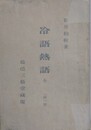 冷語熱語　（皇室篇 満韓問題 戦局観 政治論 経済観 風俗観）