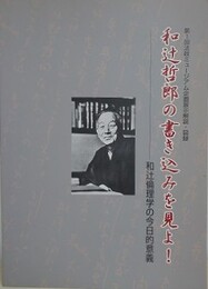 図録　和辻哲郎の書き込みを見よ！　和辻倫理学の今日的意義　（第1回法政ミュージアム企画展解説図録）