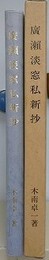 廣瀬淡窓私新抄