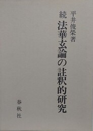 続 法華玄論の註釈的研究