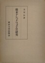韓末ナショナリズムの研究