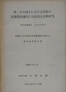 第二次世界大戦下における各国の原爆開発過程の実証的な比較研究