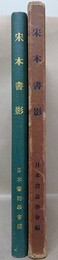 宋本書影
