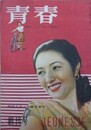 青春　趣味とおしゃれの教室　創刊号（1巻1号/昭和23年10月）　【丹羽文雄　船山馨　北條誠】