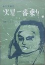 火星一番乗り　（中二文庫 2）　中二時代4月号第4付録
