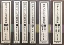 日本うたことば表現辞典　全9巻6函揃