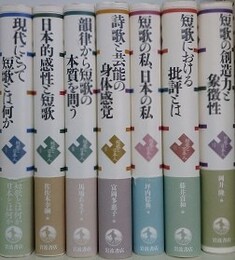 短歌と日本人　全7巻揃