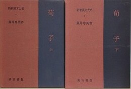 荀子　上下　2冊組　（新釈漢文大系 第5・6巻）