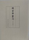 図書寮叢刊　古今伝受資 2