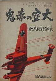 大空の赤鬼　（リヒトフホトエン大尉五・ルクネル少佐手記）