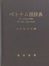 ベトナム語辞典　ベトナム語-日本語