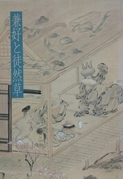 図録　特別展　兼好と徒然草