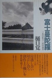 富士曼陀羅　三島由紀夫と武田泰淳