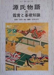 源氏物語の鑑賞と基礎知識 27　少女　（国文学「解釈と鑑賞」別冊）
