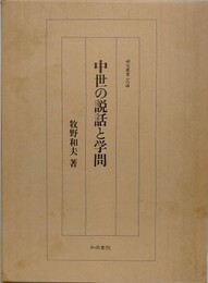 中世の説話と学問